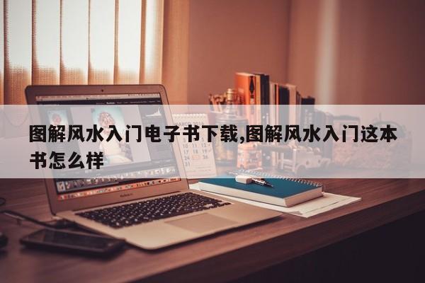 图解风水入门电子书下载,图解风水入门这本书怎么样