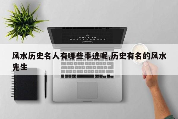 风水历史名人有哪些事迹呢,历史有名的风水先生
