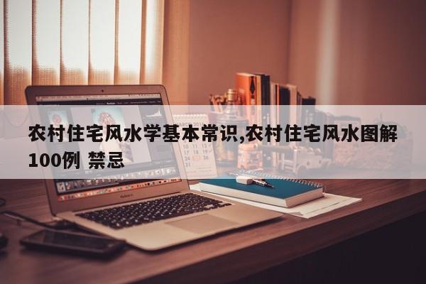 农村住宅风水学基本常识,农村住宅风水图解100例 禁忌
