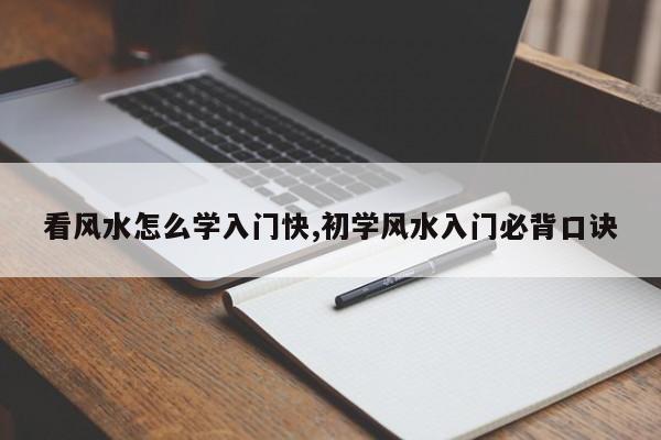 看风水怎么学入门快,初学风水入门必背口诀
