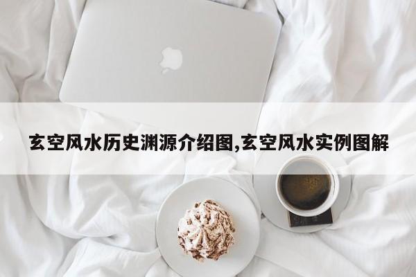 玄空风水历史渊源介绍图,玄空风水实例图解