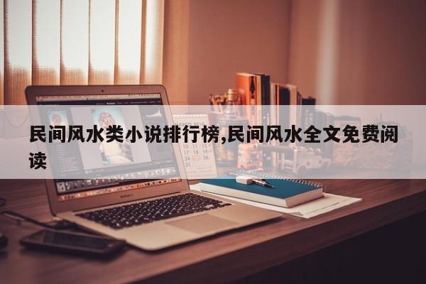民间风水类小说排行榜,民间风水全文免费阅读