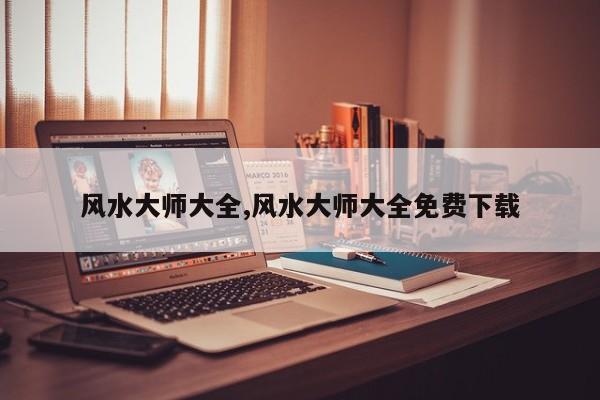 风水大师大全,风水大师大全免费下载