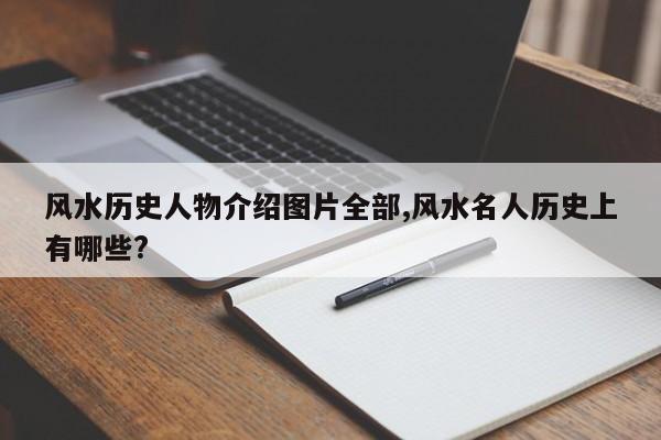 风水历史人物介绍图片全部,风水名人历史上有哪些?