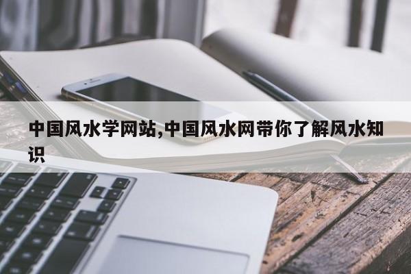 中国风水学网站,中国风水网带你了解风水知识