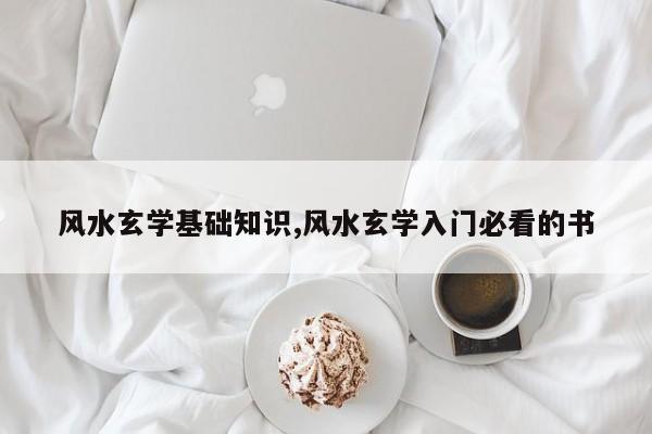 风水玄学基础知识,风水玄学入门必看的书