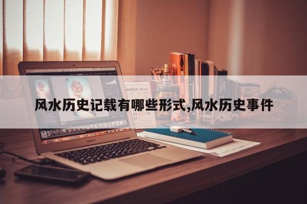 风水历史记载有哪些形式,风水历史事件