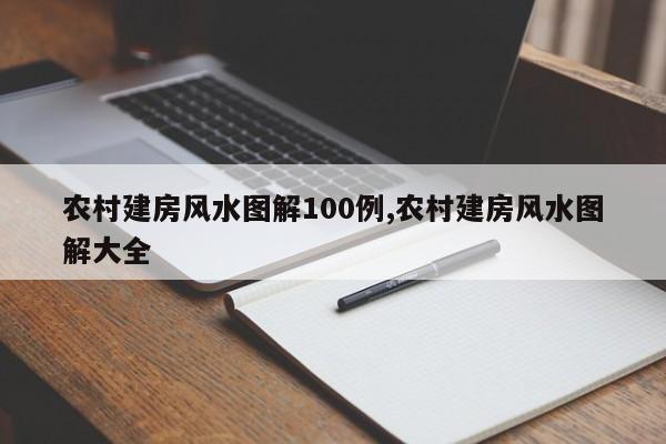 农村建房风水图解100例,农村建房风水图解大全