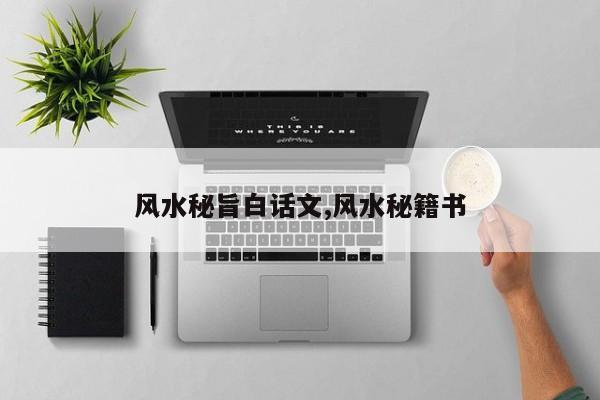 风水秘旨白话文,风水秘籍书