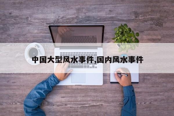 中国大型风水事件,国内风水事件