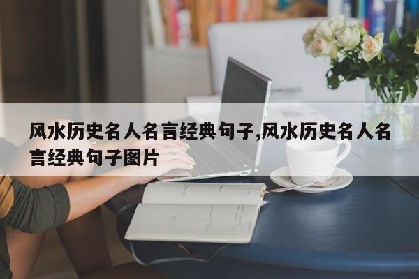 风水历史名人名言经典句子,风水历史名人名言经典句子图片