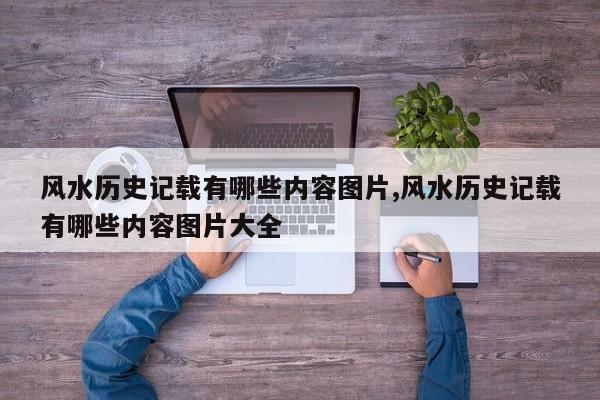 风水历史记载有哪些内容图片,风水历史记载有哪些内容图片大全