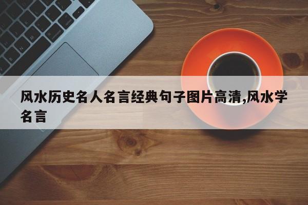 风水历史名人名言经典句子图片高清,风水学名言