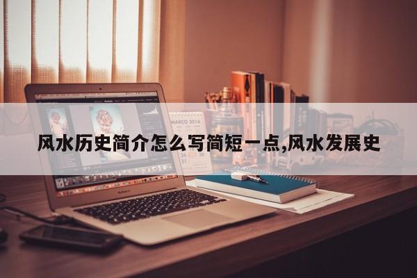 风水历史简介怎么写简短一点,风水发展史