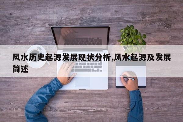风水历史起源发展现状分析,风水起源及发展简述