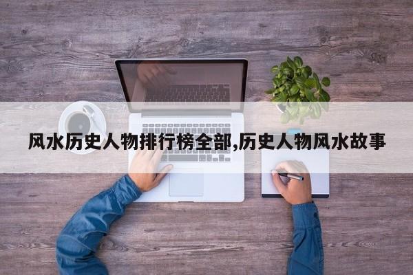 风水历史人物排行榜全部,历史人物风水故事