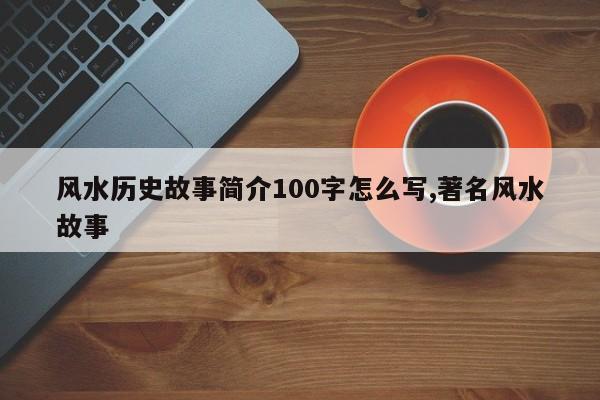 风水历史故事简介100字怎么写,著名风水故事