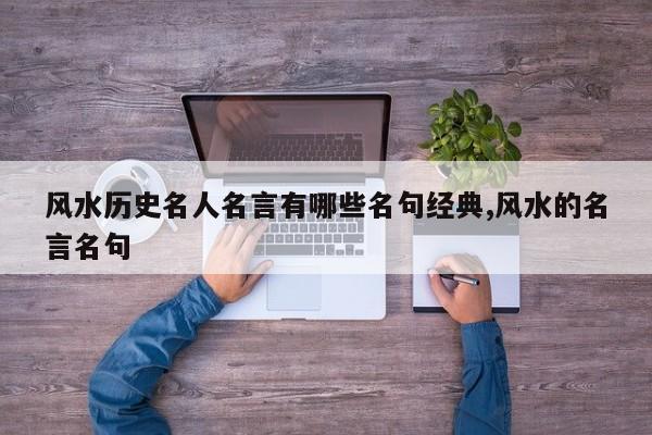 风水历史名人名言有哪些名句经典,风水的名言名句
