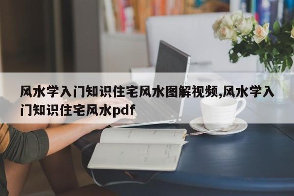 风水学入门知识住宅风水图解视频,风水学入门知识住宅风水pdf