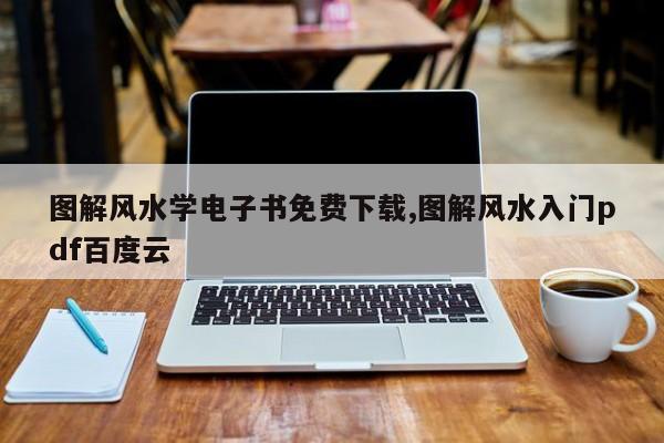 图解风水学电子书免费下载,图解风水入门pdf百度云