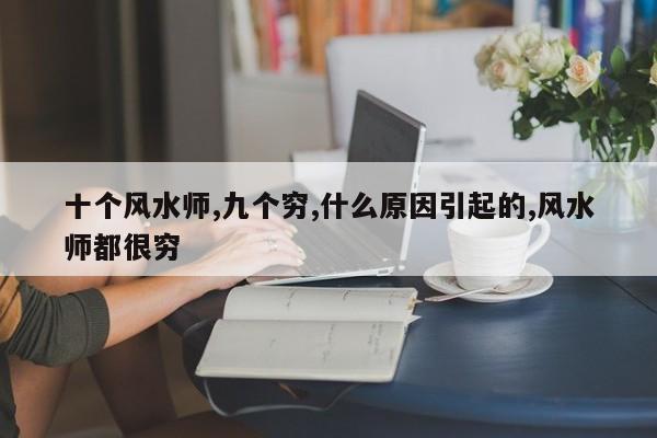 十个风水师,九个穷,什么原因引起的,风水师都很穷