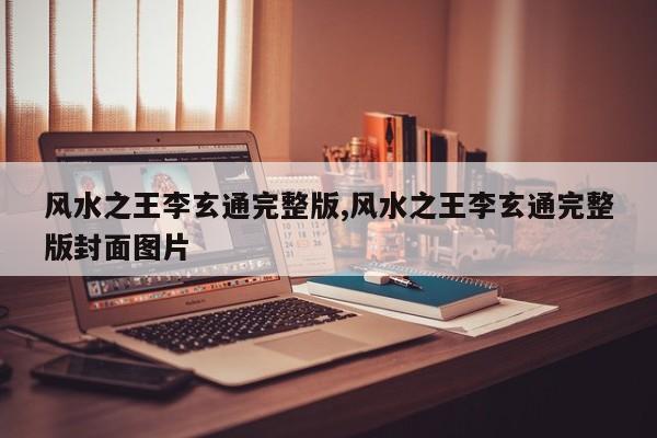 风水之王李玄通完整版,风水之王李玄通完整版封面图片