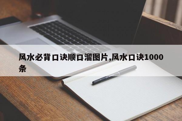 风水必背口诀顺口溜图片,风水口诀1000条