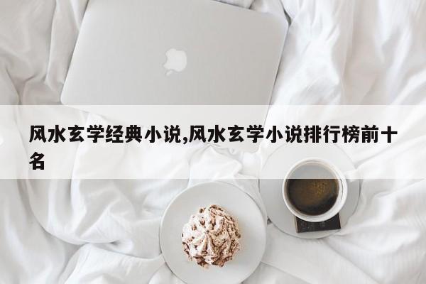 风水玄学经典小说,风水玄学小说排行榜前十名