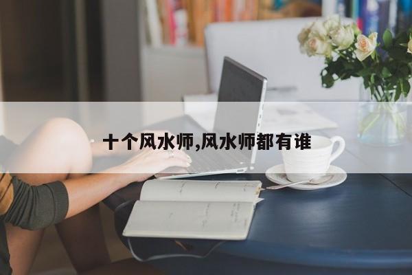 十个风水师,风水师都有谁