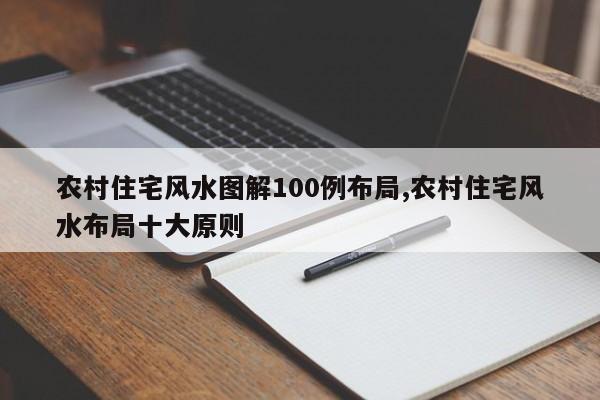 农村住宅风水图解100例布局,农村住宅风水布局十大原则